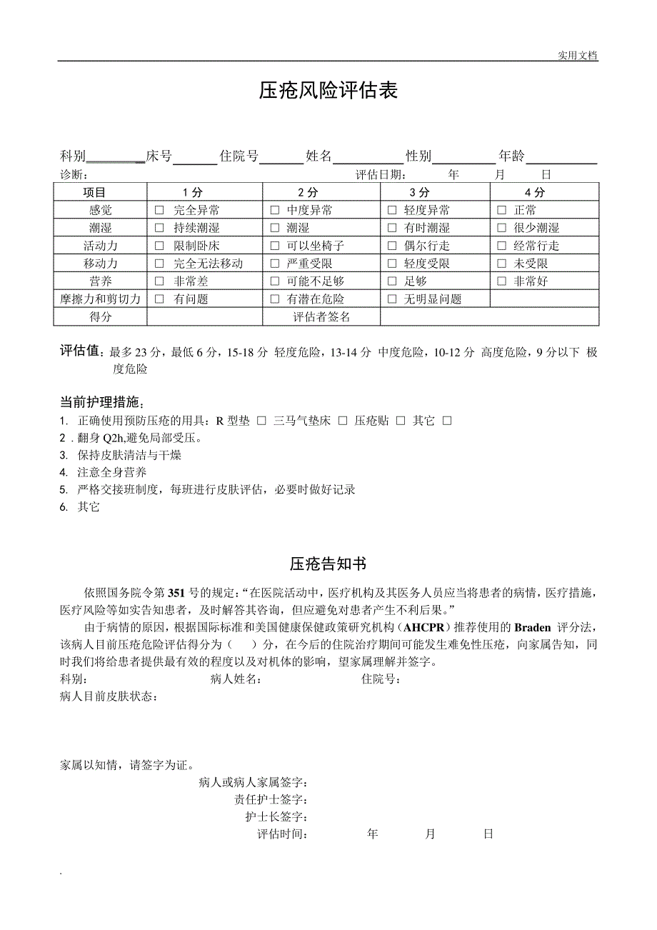 压疮风险评估表21682_第1页