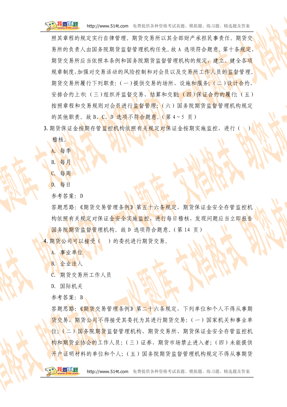 期货从业资格考试期货法规模拟试题及答案.doc_第2页