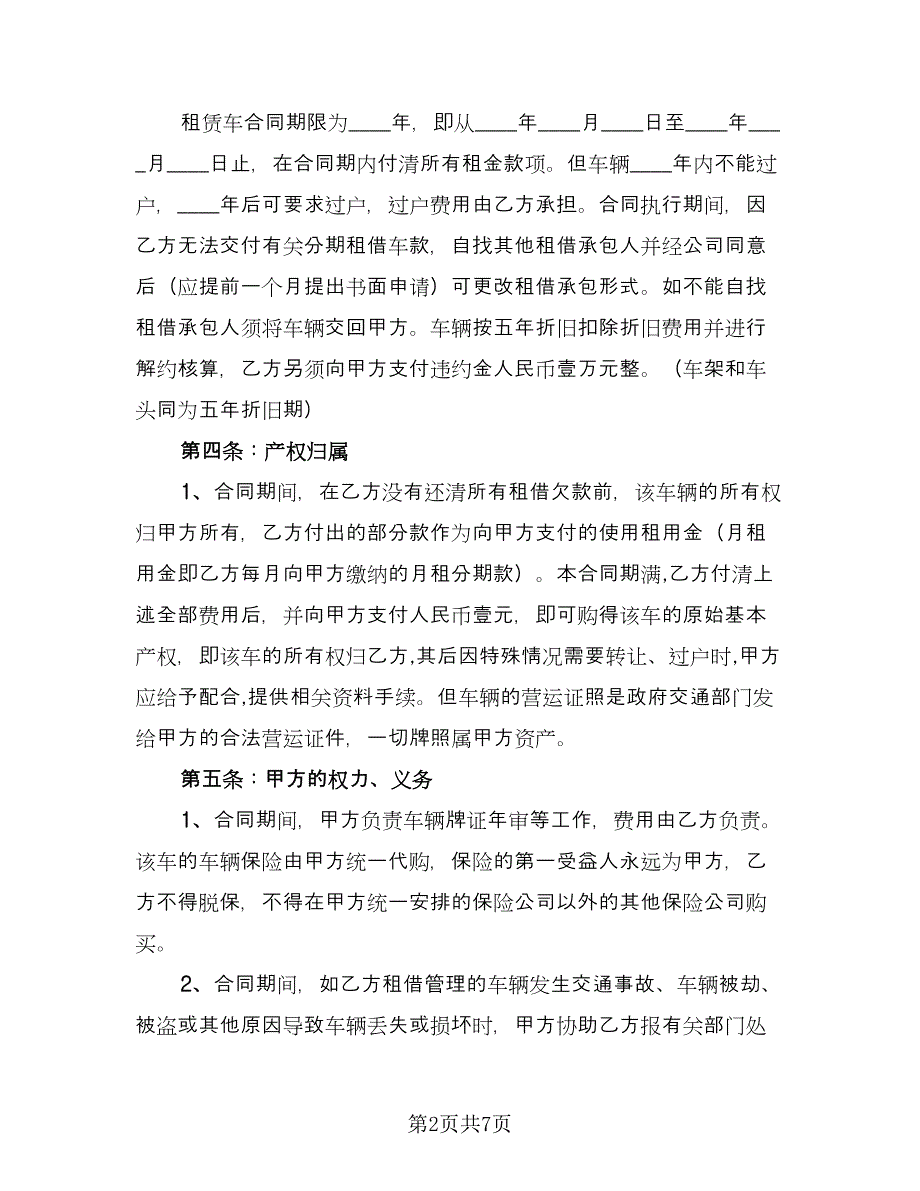 货运车辆租赁合同常用版（三篇）.doc_第2页