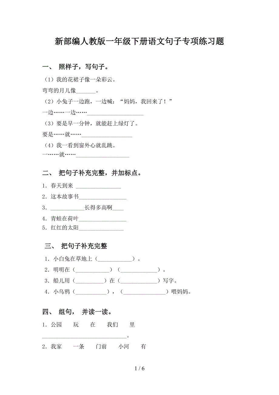 新部编人教版一年级下册语文句子专项练习题_第1页