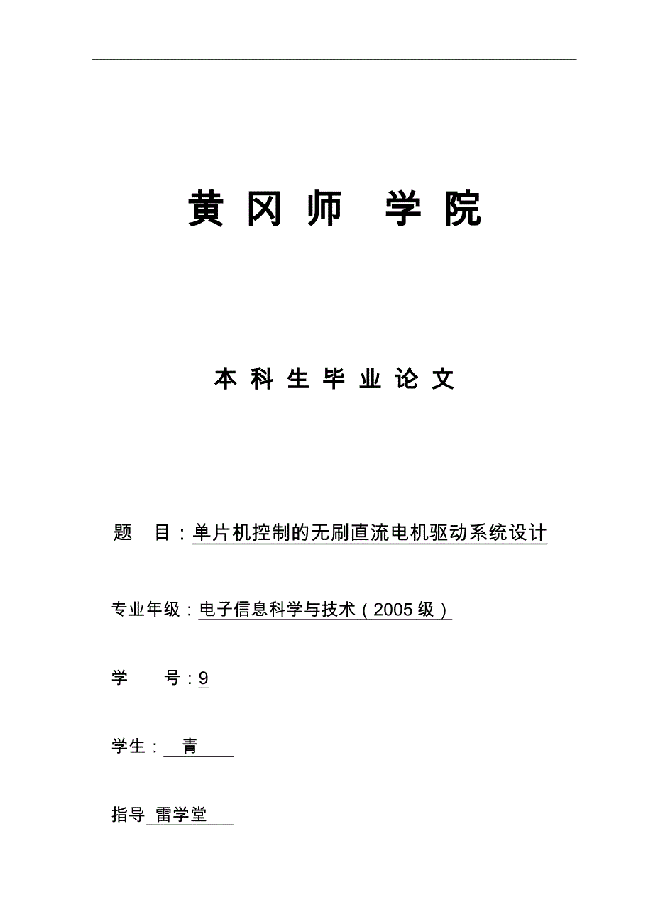 单片机控制的无刷直流电机驱动系统设计新_第1页