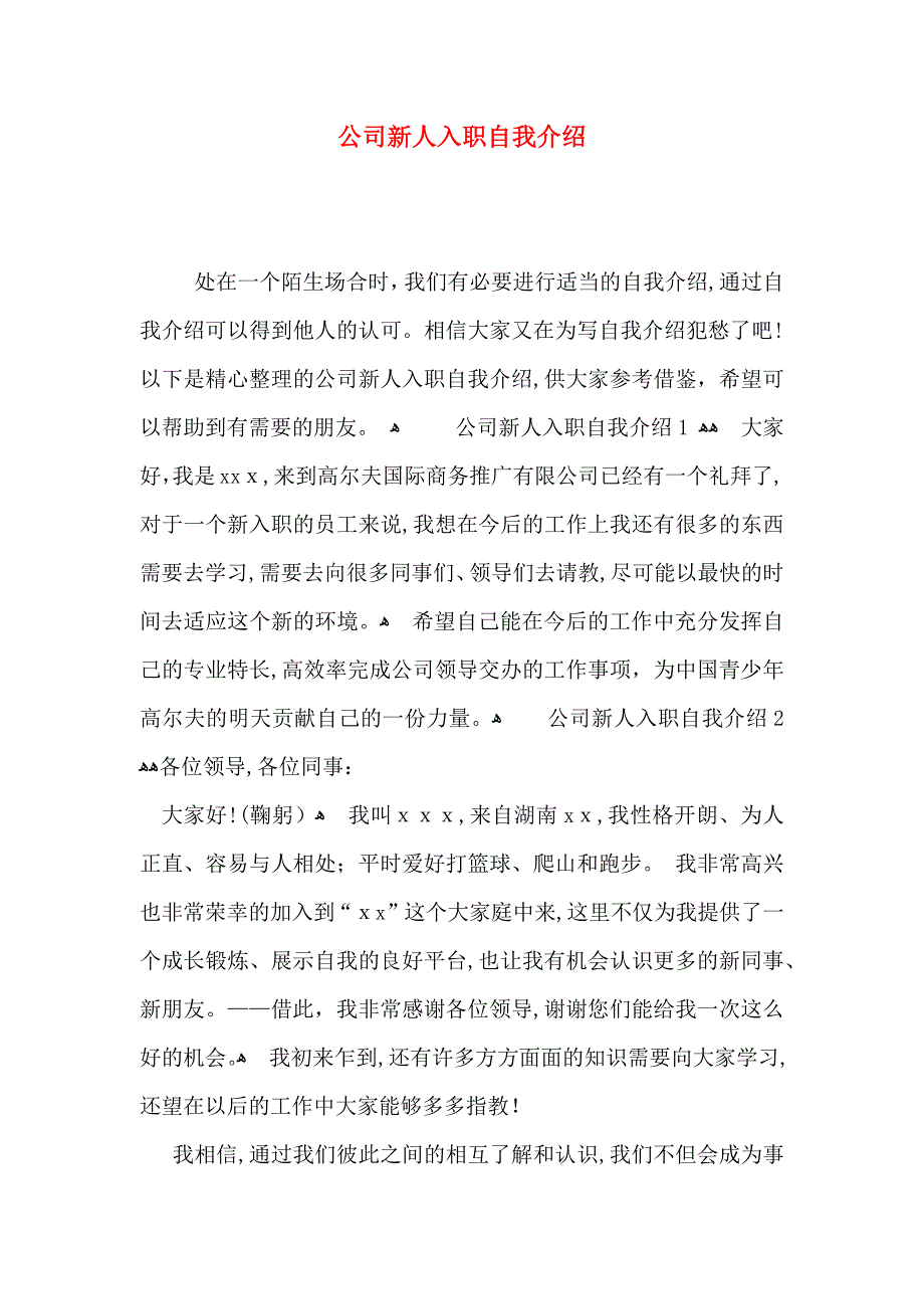 公司新人入职自我介绍_第1页