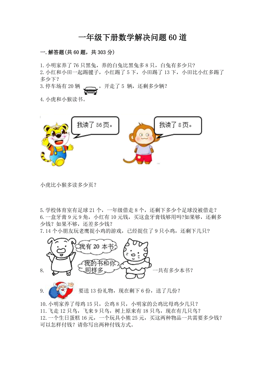 一年级下册数学解决问题60道含完整答案(精品).docx_第1页