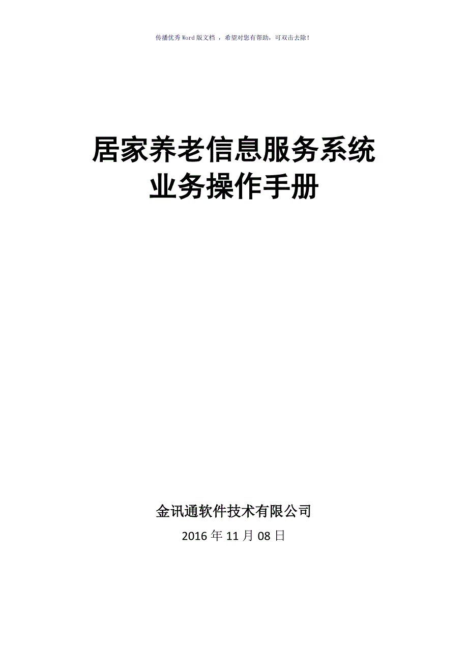 居家养老信息服务平台操作手册_第1页