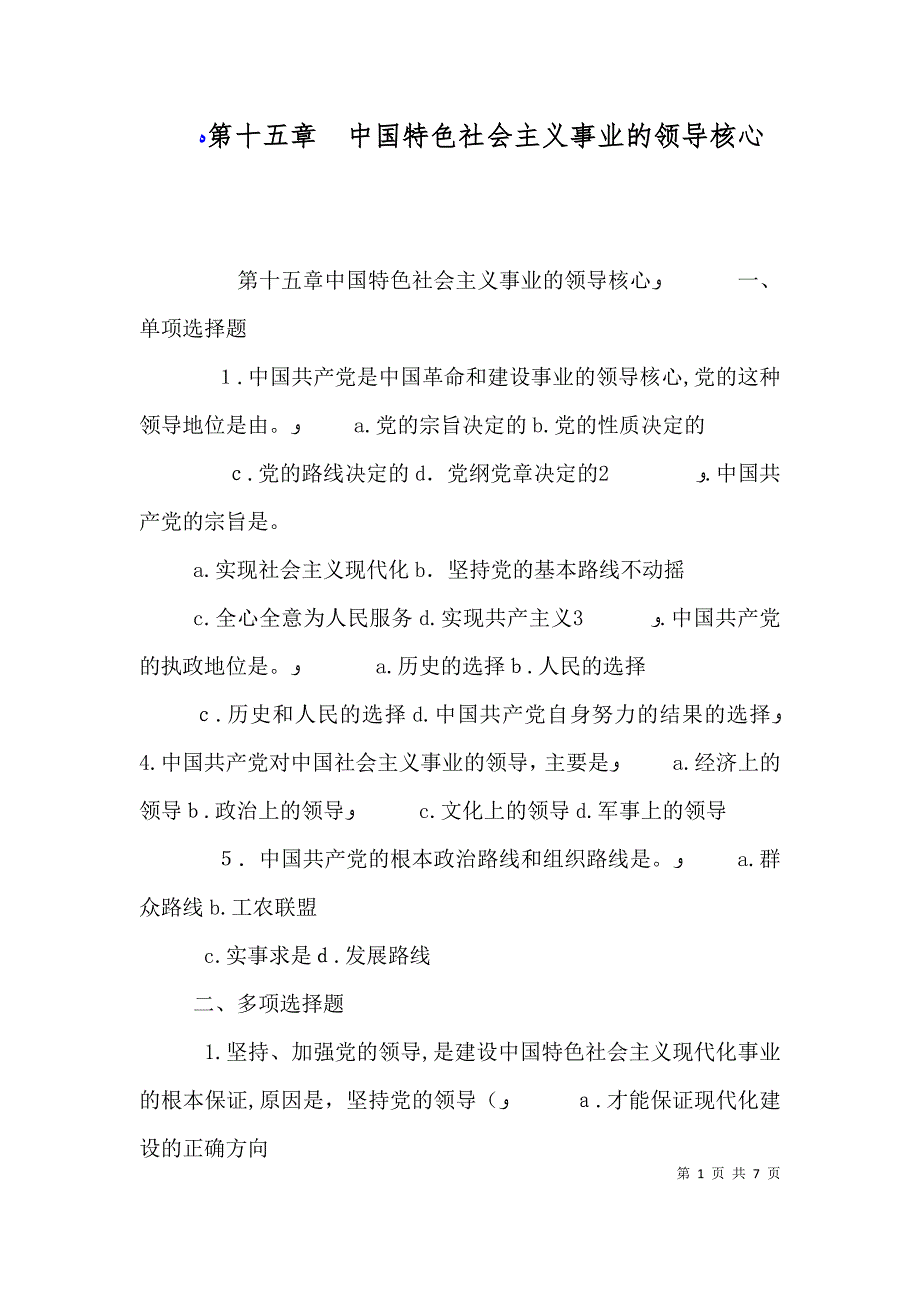 第十五章 中国特色社会主义事业的领导核心_第1页