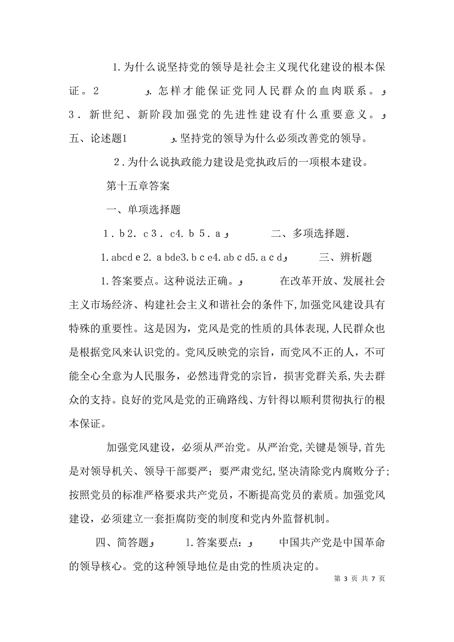 第十五章 中国特色社会主义事业的领导核心_第3页