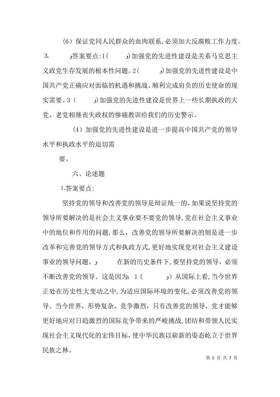 第十五章 中国特色社会主义事业的领导核心_第5页