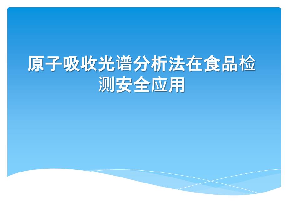 原子吸收光谱分析法在食品检测安全应用_第1页