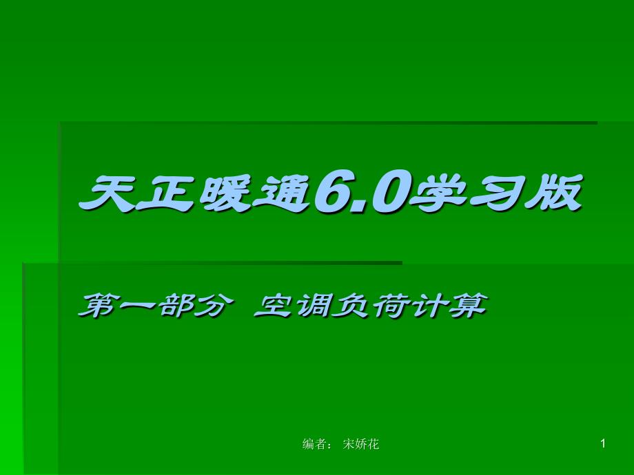 天正暖通空调负荷计算.ppt_第1页