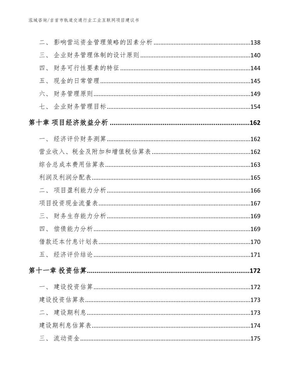 吉首市轨道交通行业工业互联网项目建议书【模板】_第5页