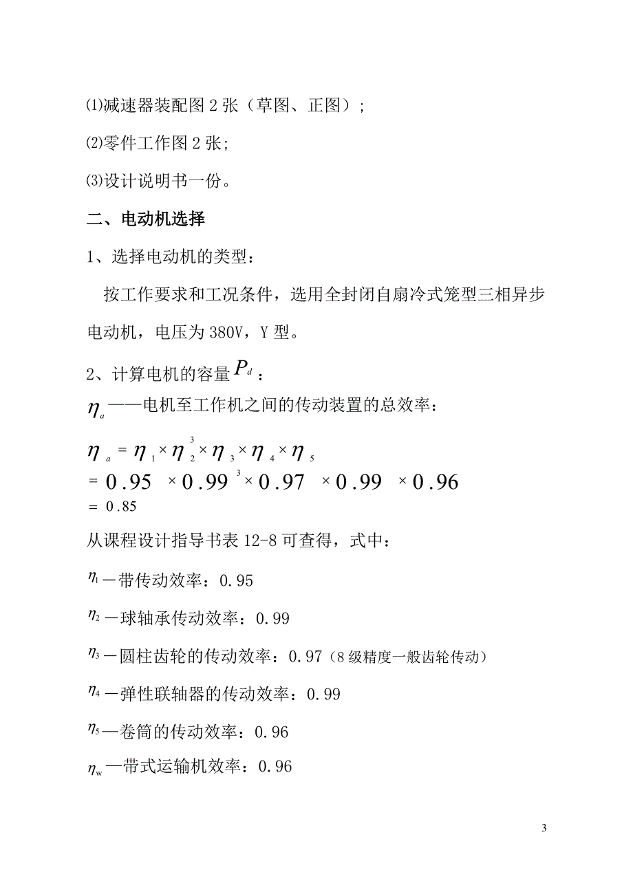 带式运输机传动装置课程设计_第4页