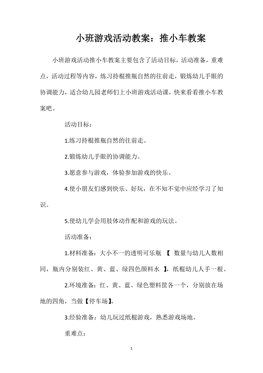 小班游戏活动教案：推小车教案_第1页