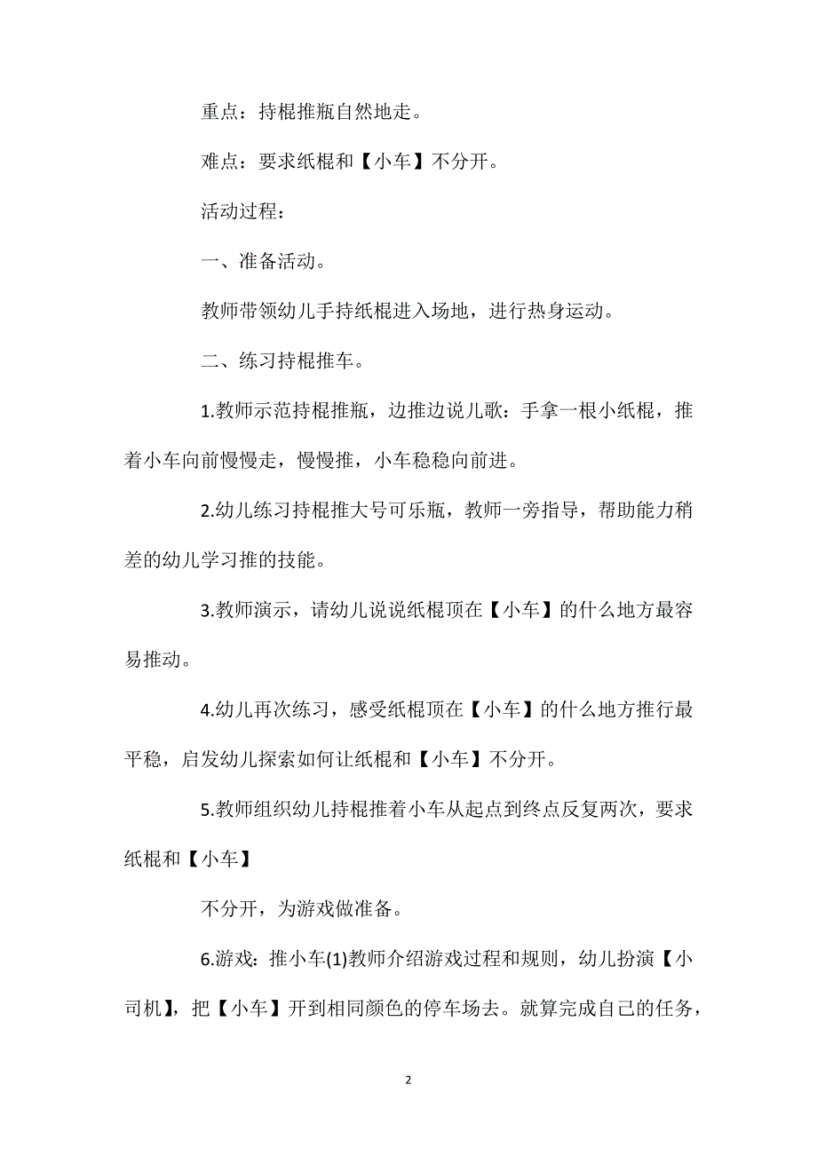 小班游戏活动教案：推小车教案_第2页