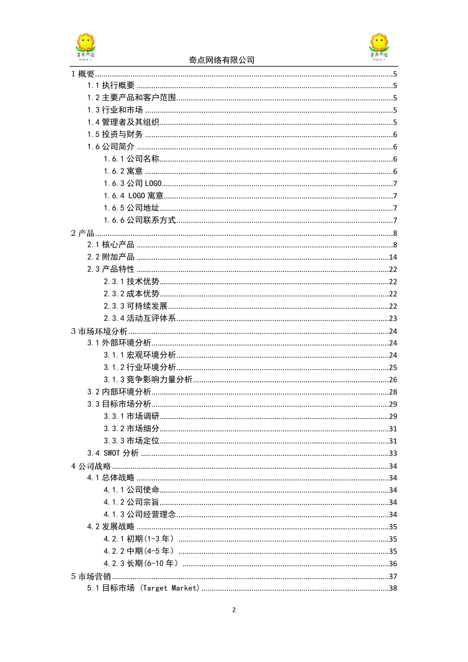 奇点网络信息科技有限公司可行性研究论证报告.doc_第2页