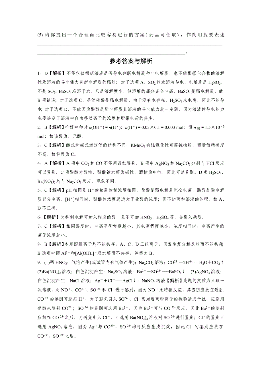 高中化学鲁科版选修四试题第三章物质在水溶液中的行为测试卷基础卷Word版含解析_第3页