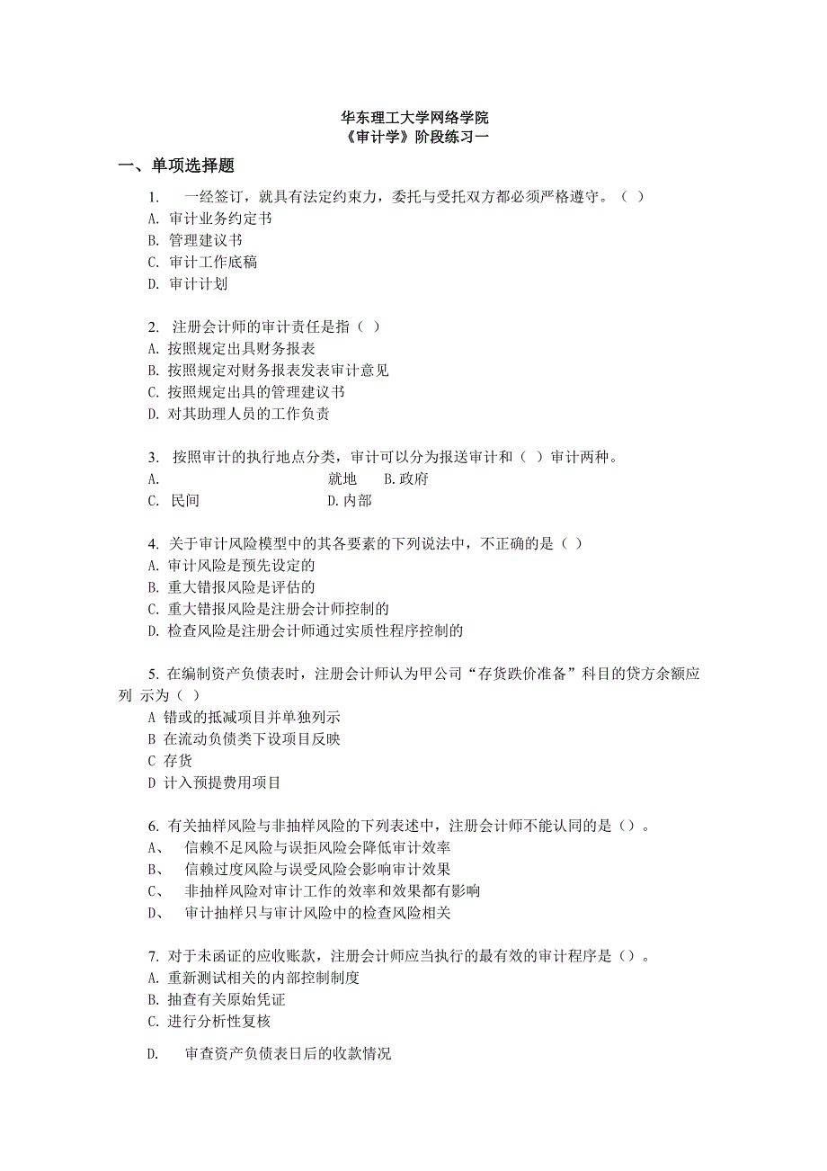 审计学课程阶段练习一及答案_第1页