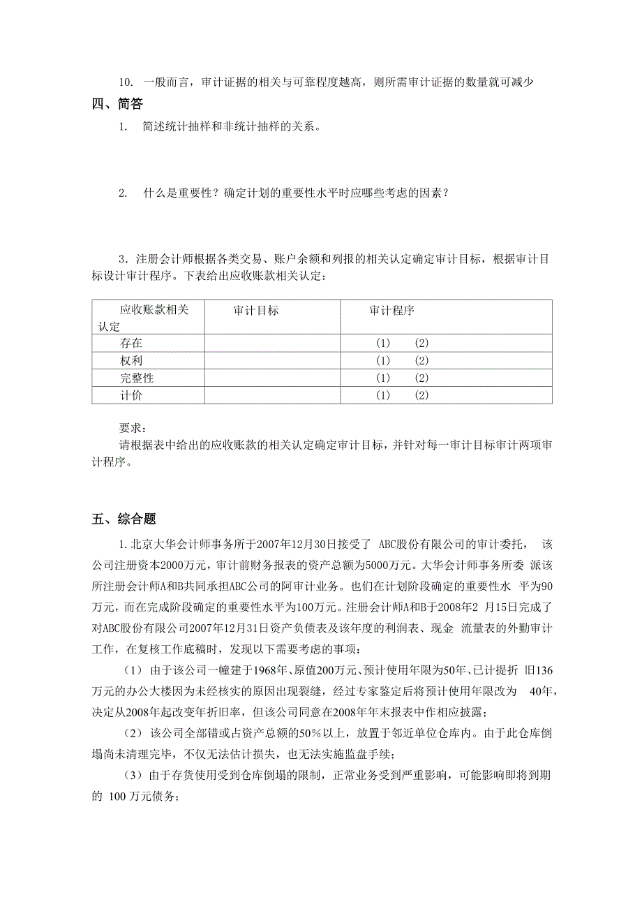 审计学课程阶段练习一及答案_第4页