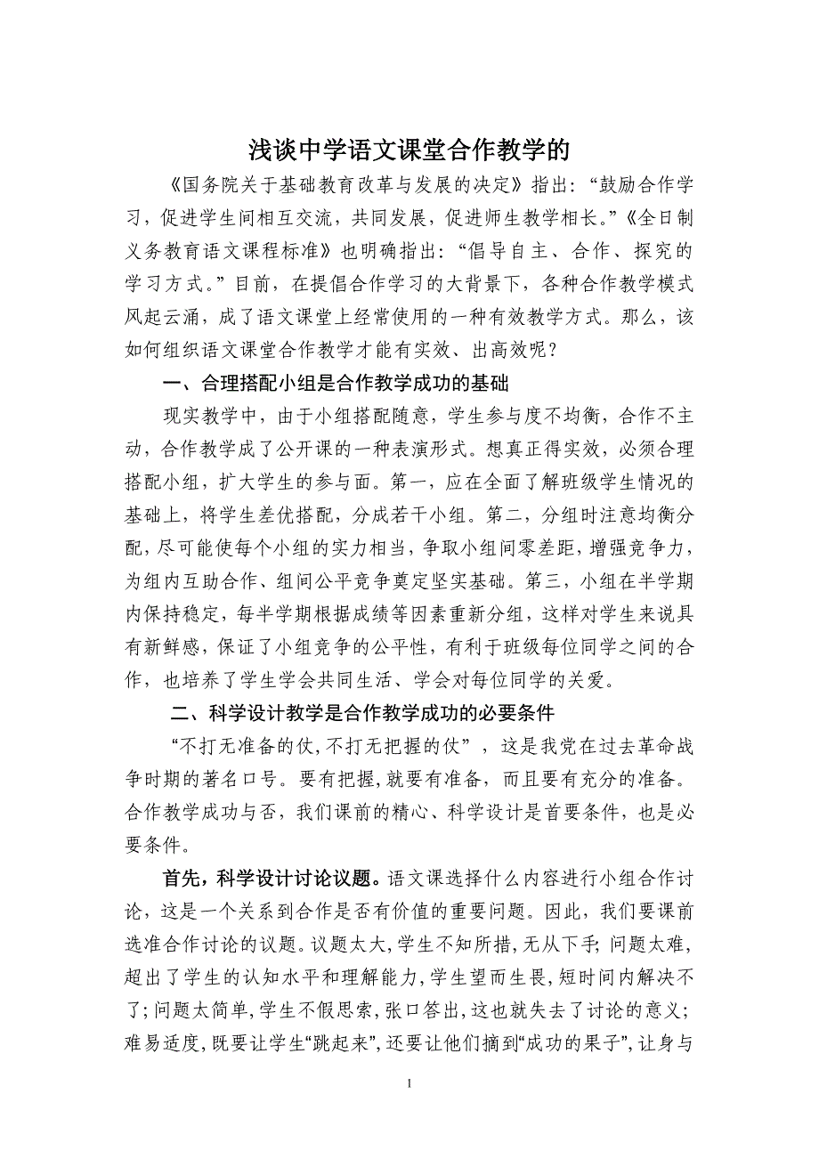 中学语文课堂合作教学的几点反思_第1页