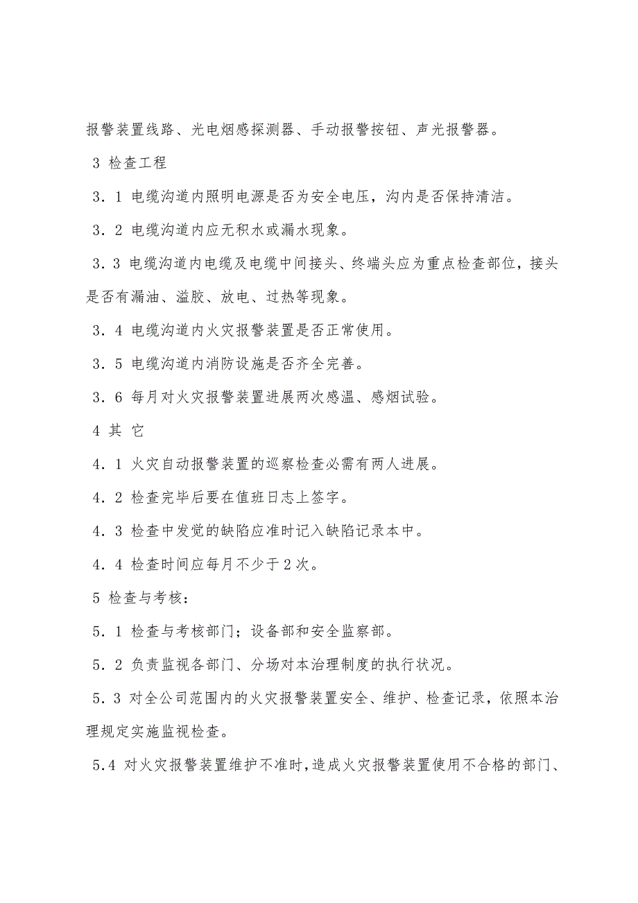 火灾自动报警装置的检查、维护管理办法.docx_第2页