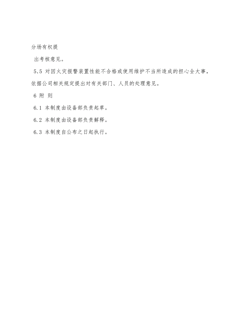 火灾自动报警装置的检查、维护管理办法.docx_第3页