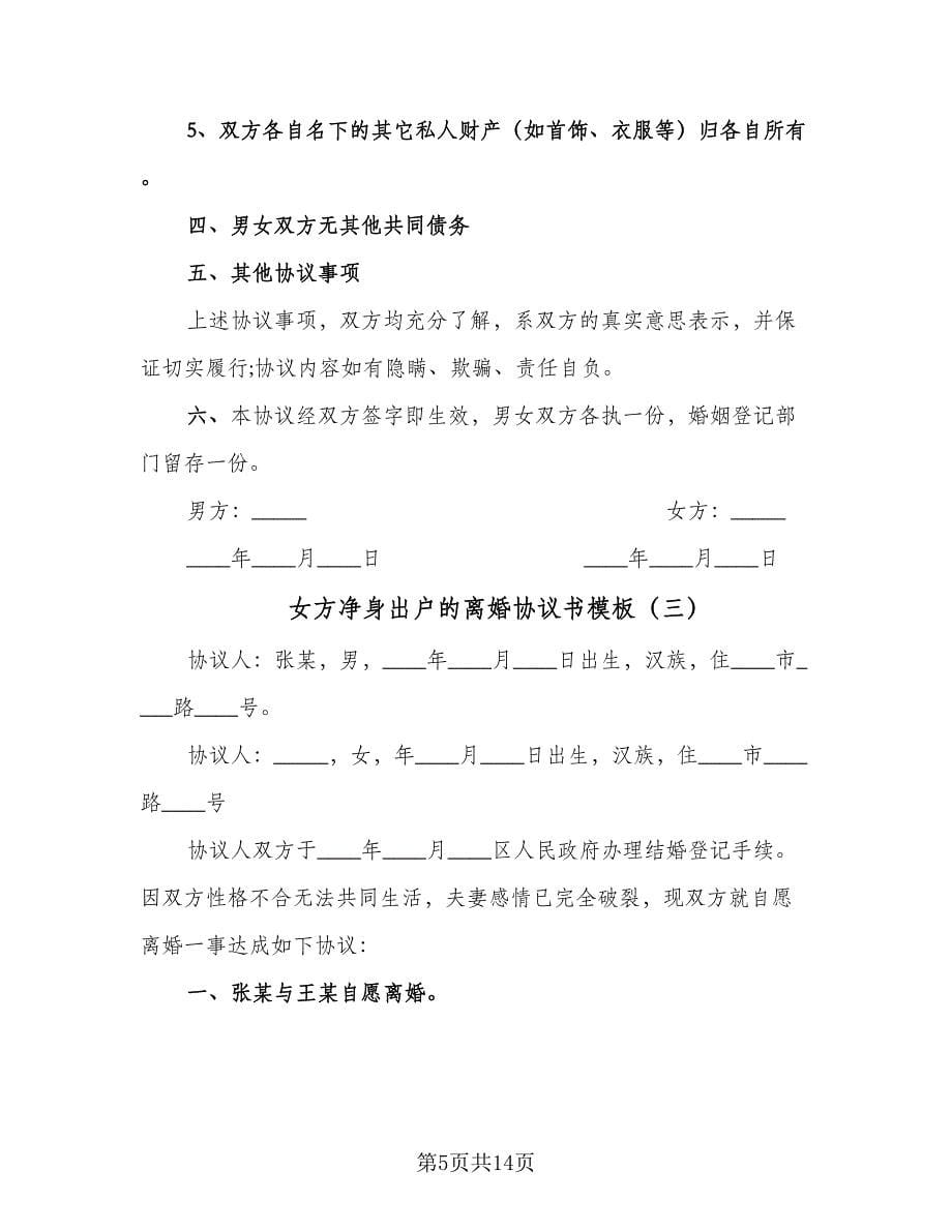 女方净身出户的离婚协议书模板（八篇）.doc_第5页