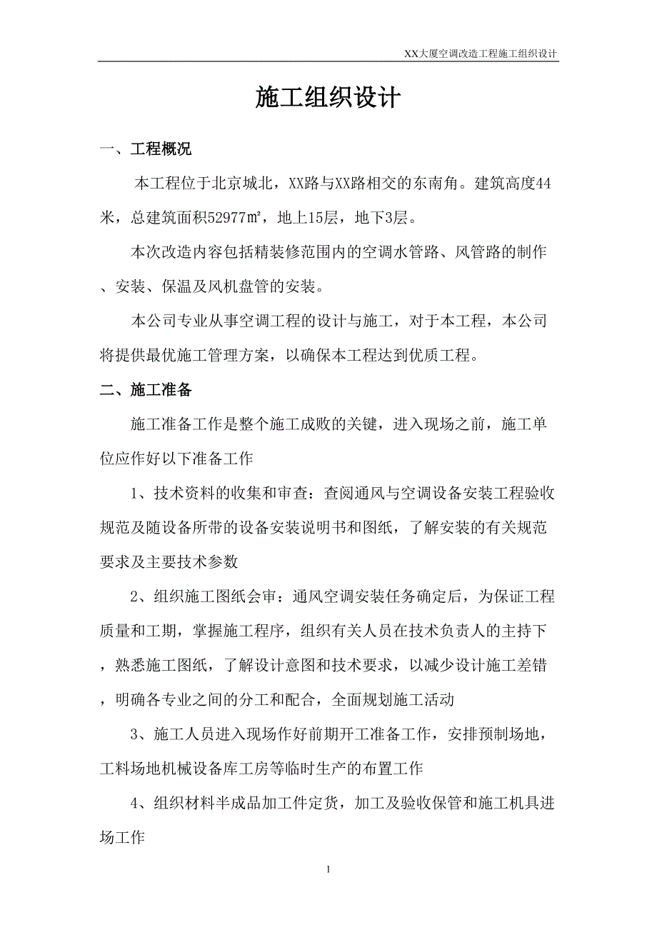 北京某大厦空调改造工程施工组织设计（天选打工人）.docx_第1页