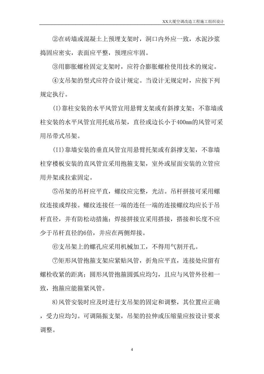 北京某大厦空调改造工程施工组织设计（天选打工人）.docx_第5页