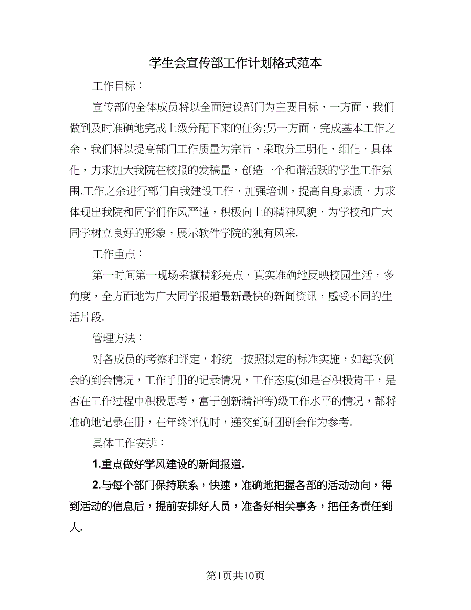 学生会宣传部工作计划格式范本（五篇）.doc_第1页