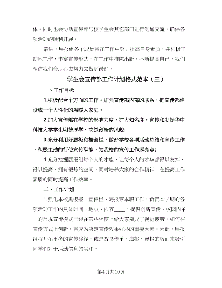 学生会宣传部工作计划格式范本（五篇）.doc_第4页