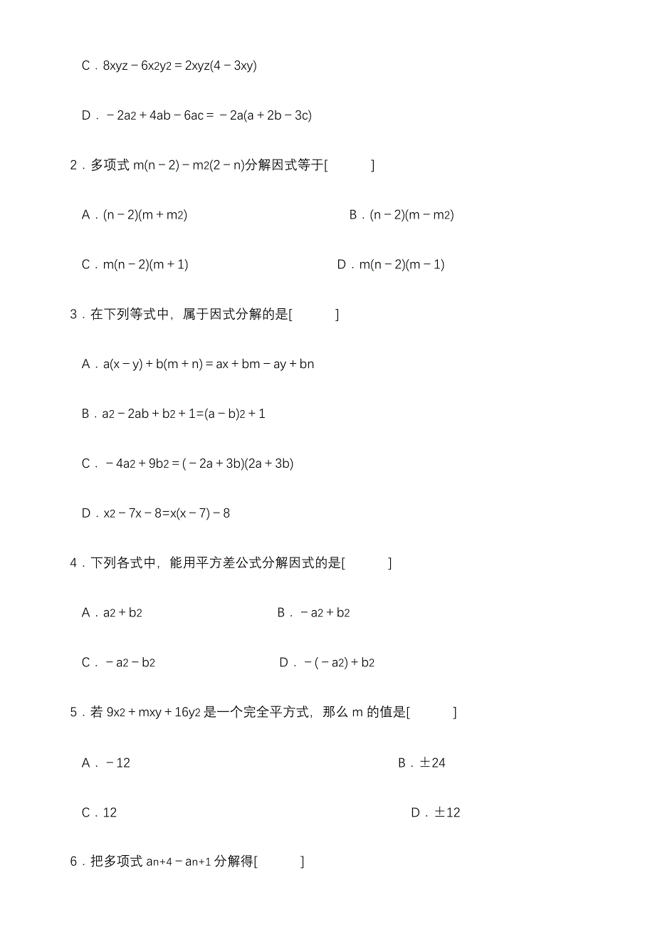 初中数学因式分解练习题(含答案)_第2页