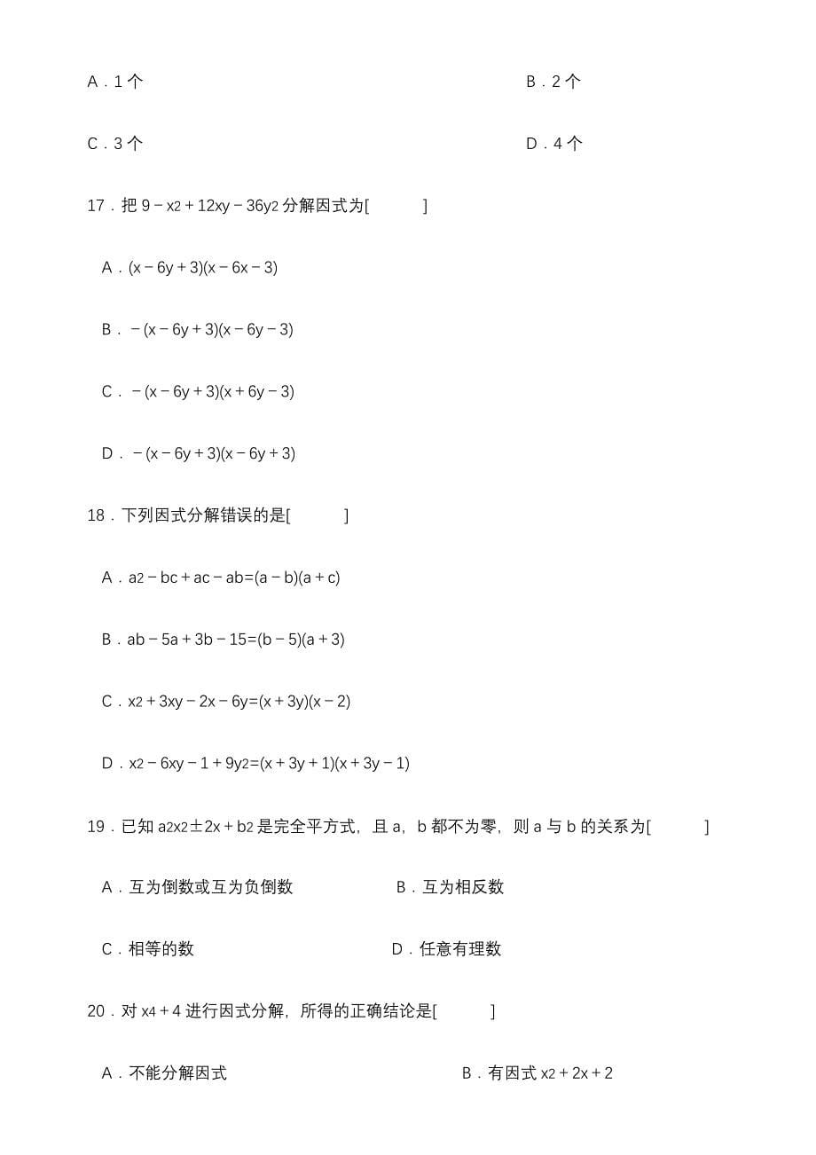 初中数学因式分解练习题(含答案)_第5页