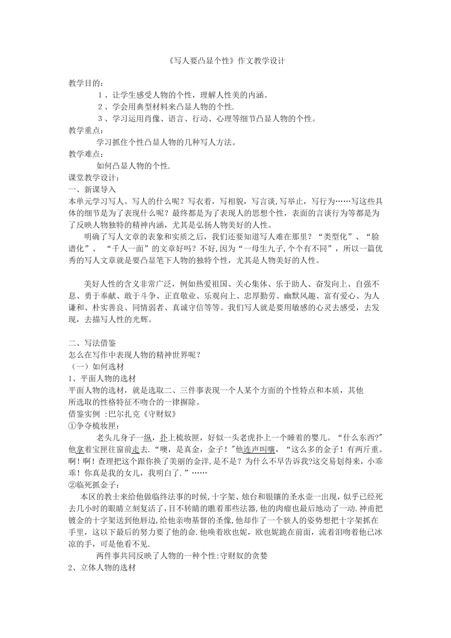 《写人要凸显个性》作文教学设计_第1页