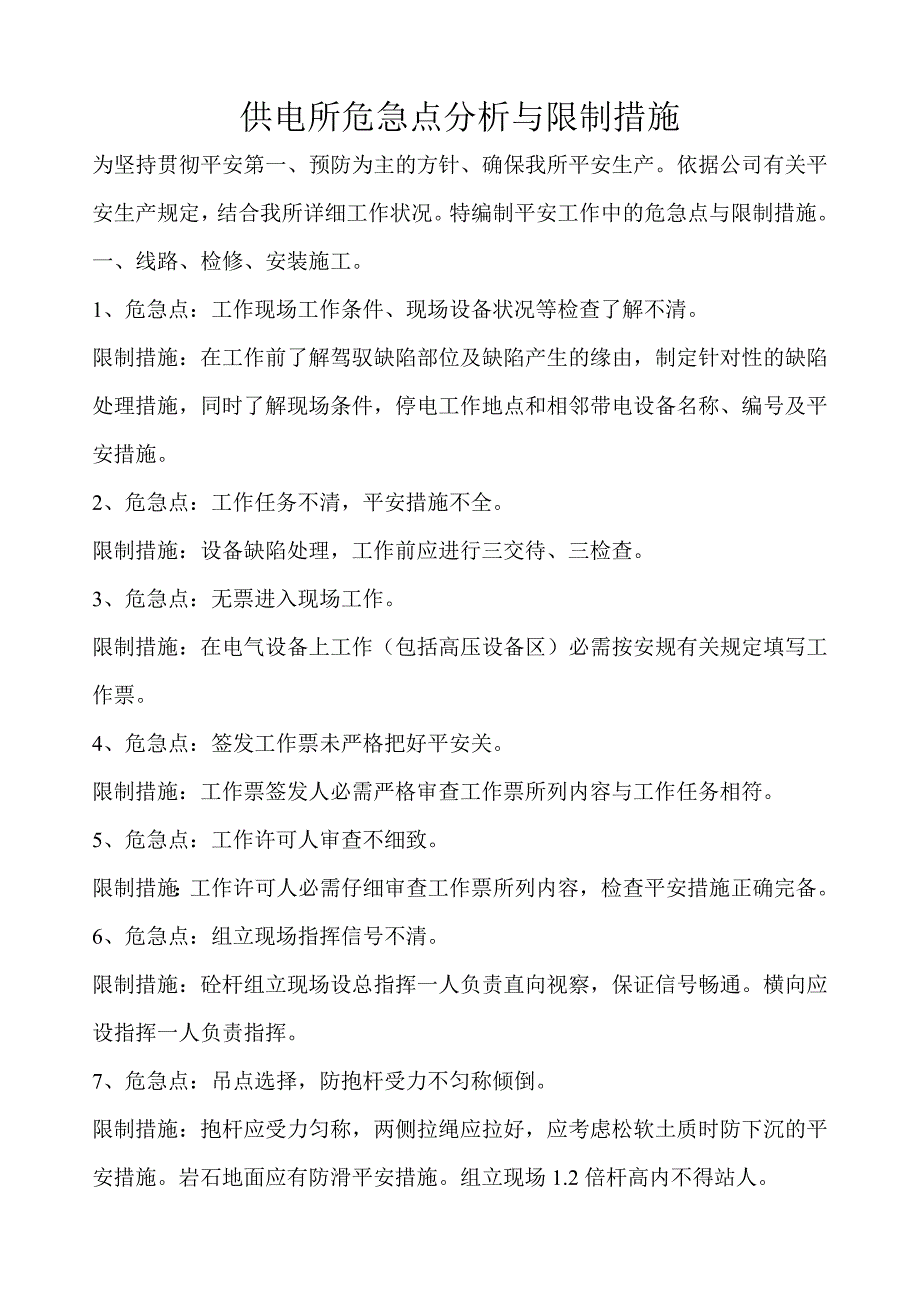 供电所危险点分析与控制措施_第1页