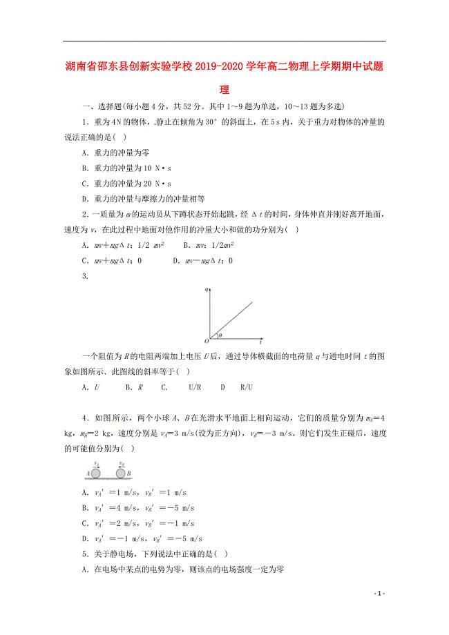 湖南省邵东县创新实验学校2019_2020学年高二物理上学期期中试题理201912160388.doc