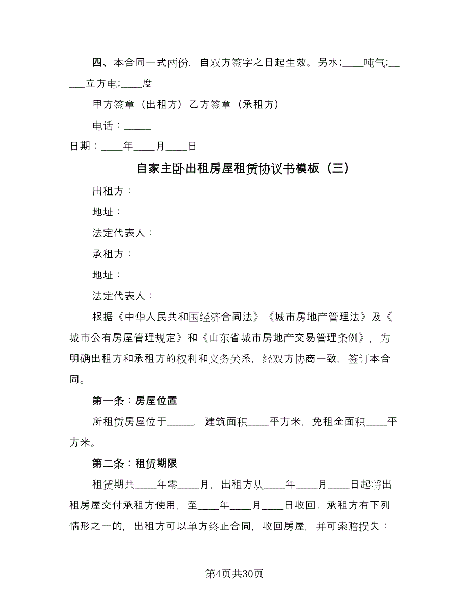 自家主卧出租房屋租赁协议书模板（十篇）.doc_第4页