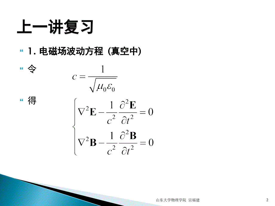 第四章电磁波的传播（2）&#167;4.2电磁波在介质界面上的反射和_第2页