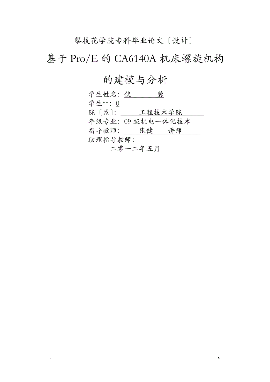 基于PROE的螺旋机构的建模与分析实施报告_第1页