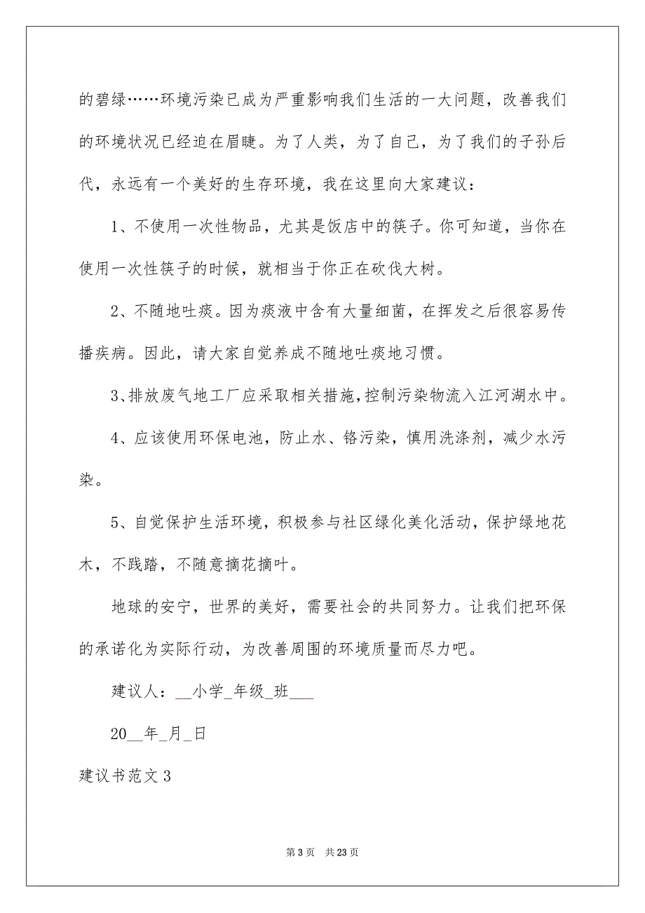 2023年建议书范文.docx_第3页