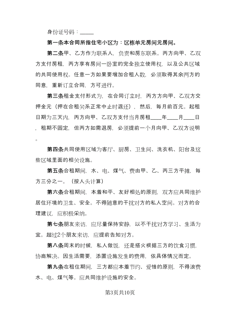 合租租房合同书模板（5篇）_第3页