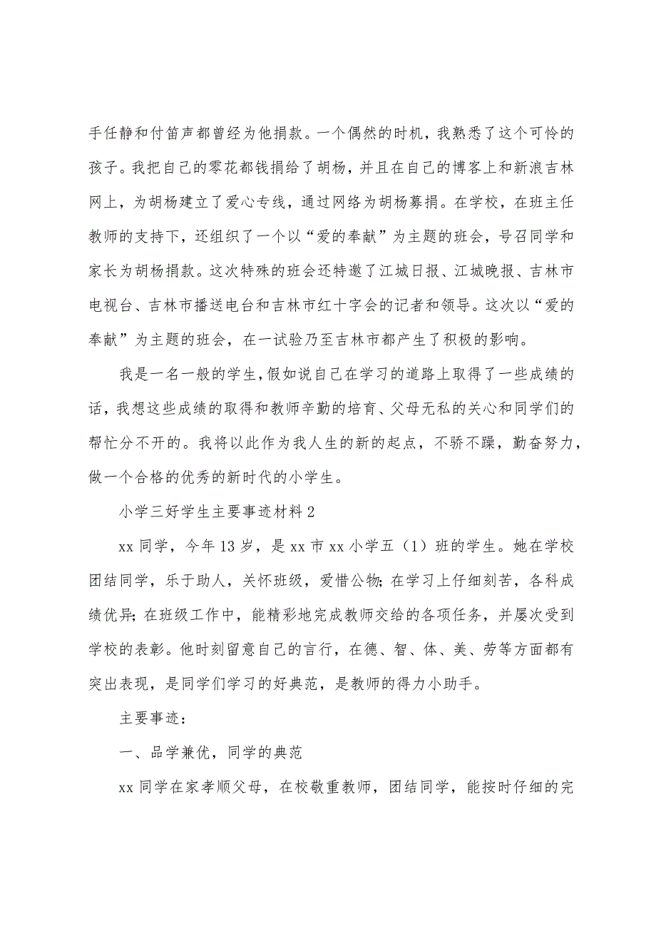 小学三好学生主要事迹材料.docx_第3页