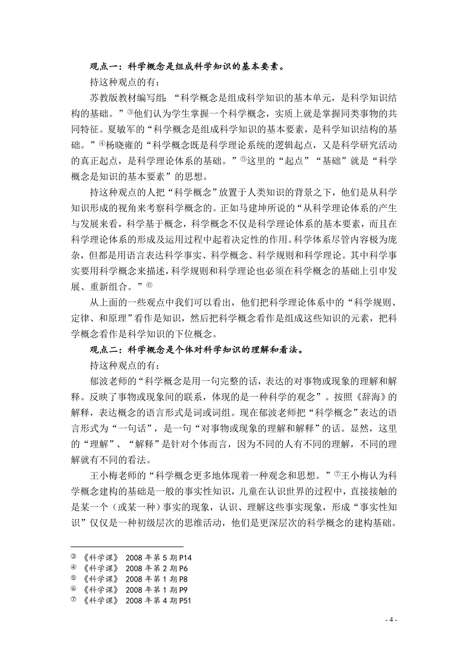 基于表象--构建概念——小学科学学习活动中构建科学概念的实践研究.doc_第4页