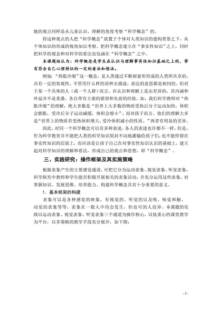 基于表象--构建概念——小学科学学习活动中构建科学概念的实践研究.doc_第5页