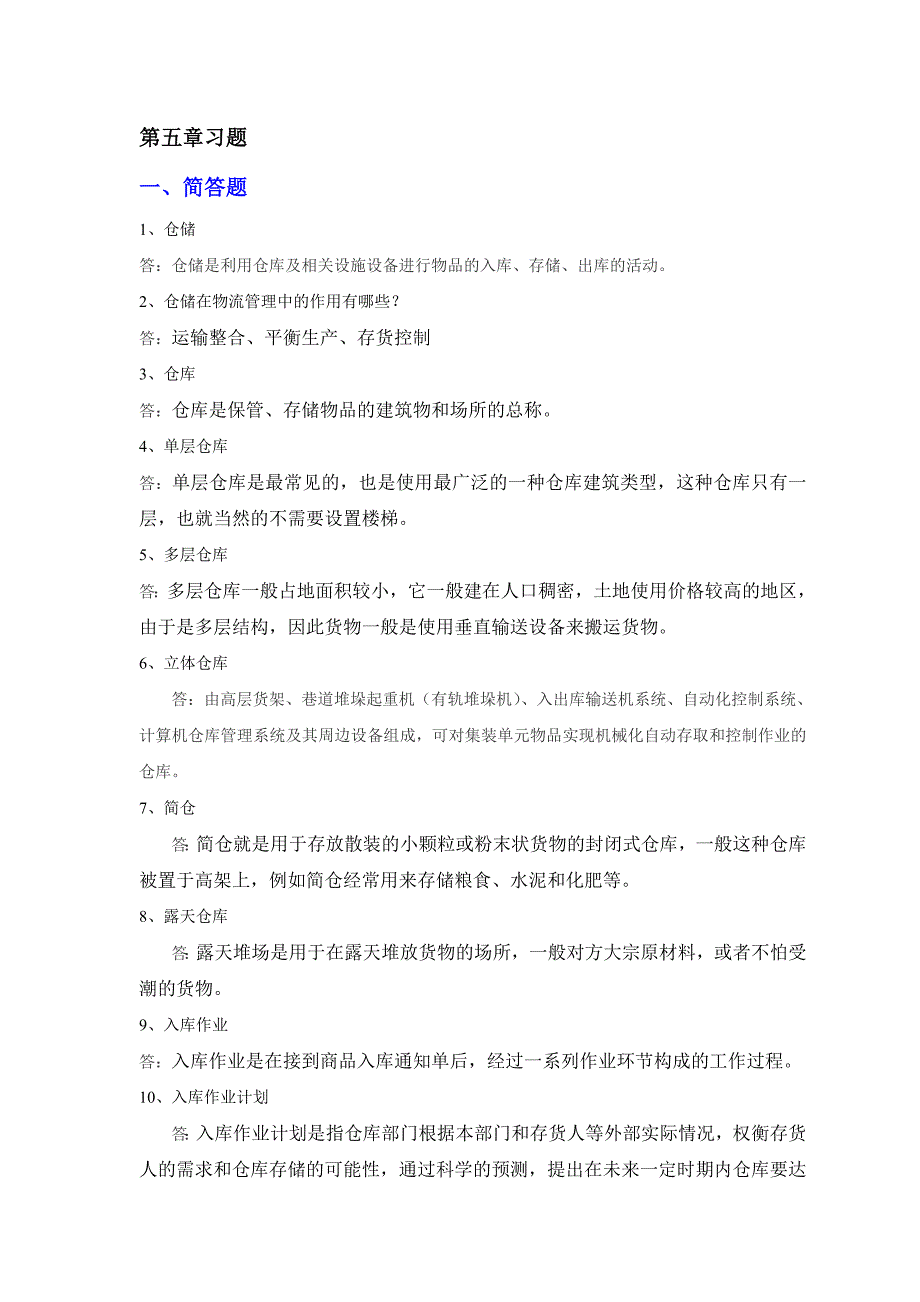 宋文官《物流基础》配套试题库第五章_第1页