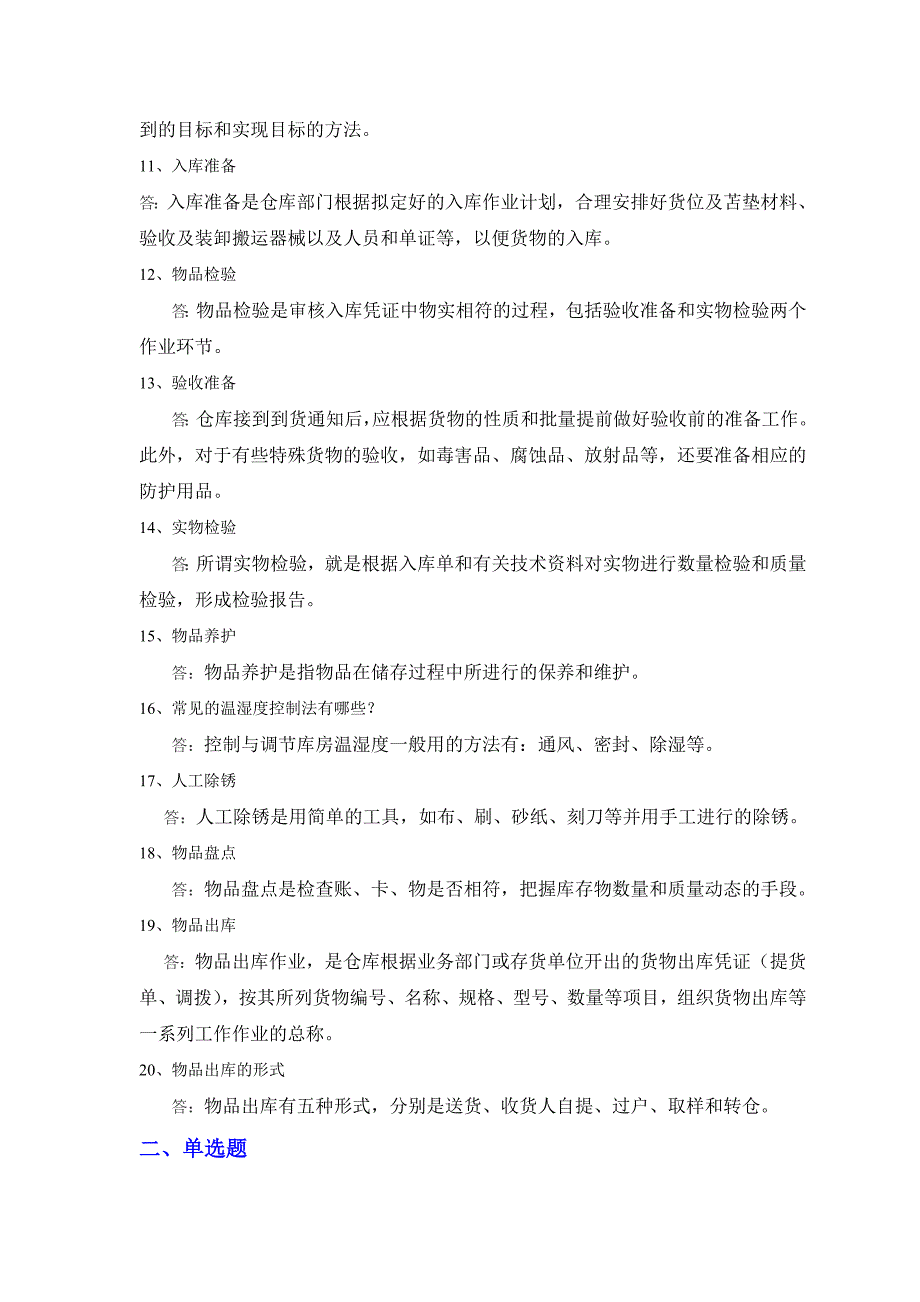 宋文官《物流基础》配套试题库第五章_第2页