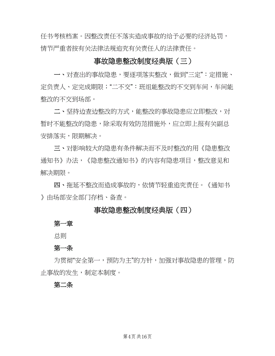 事故隐患整改制度经典版（10篇）_第4页