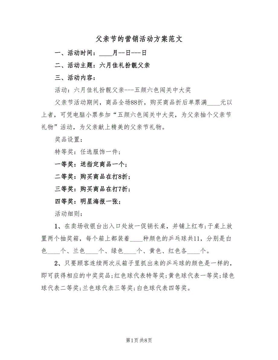 父亲节的营销活动方案范文（4篇）_第1页