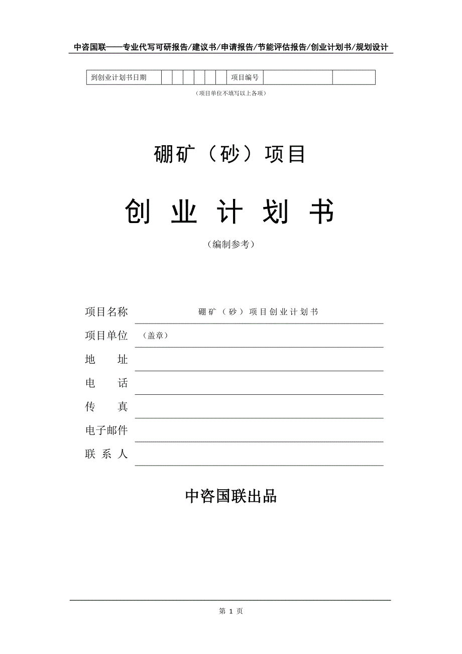 硼矿（砂）项目创业计划书写作模板_第2页