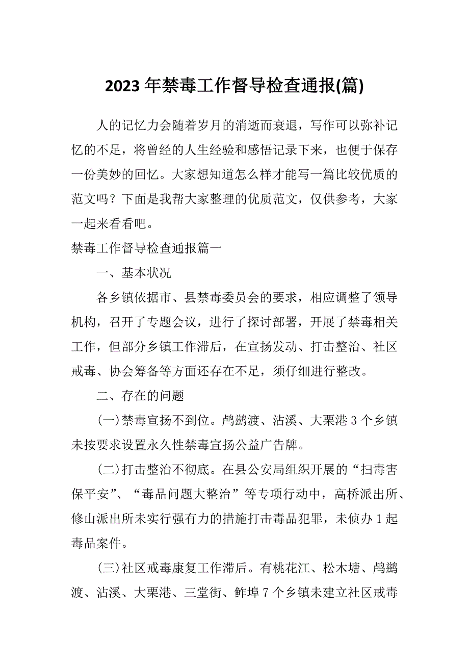 2023年禁毒工作督导检查通报(篇)_第1页