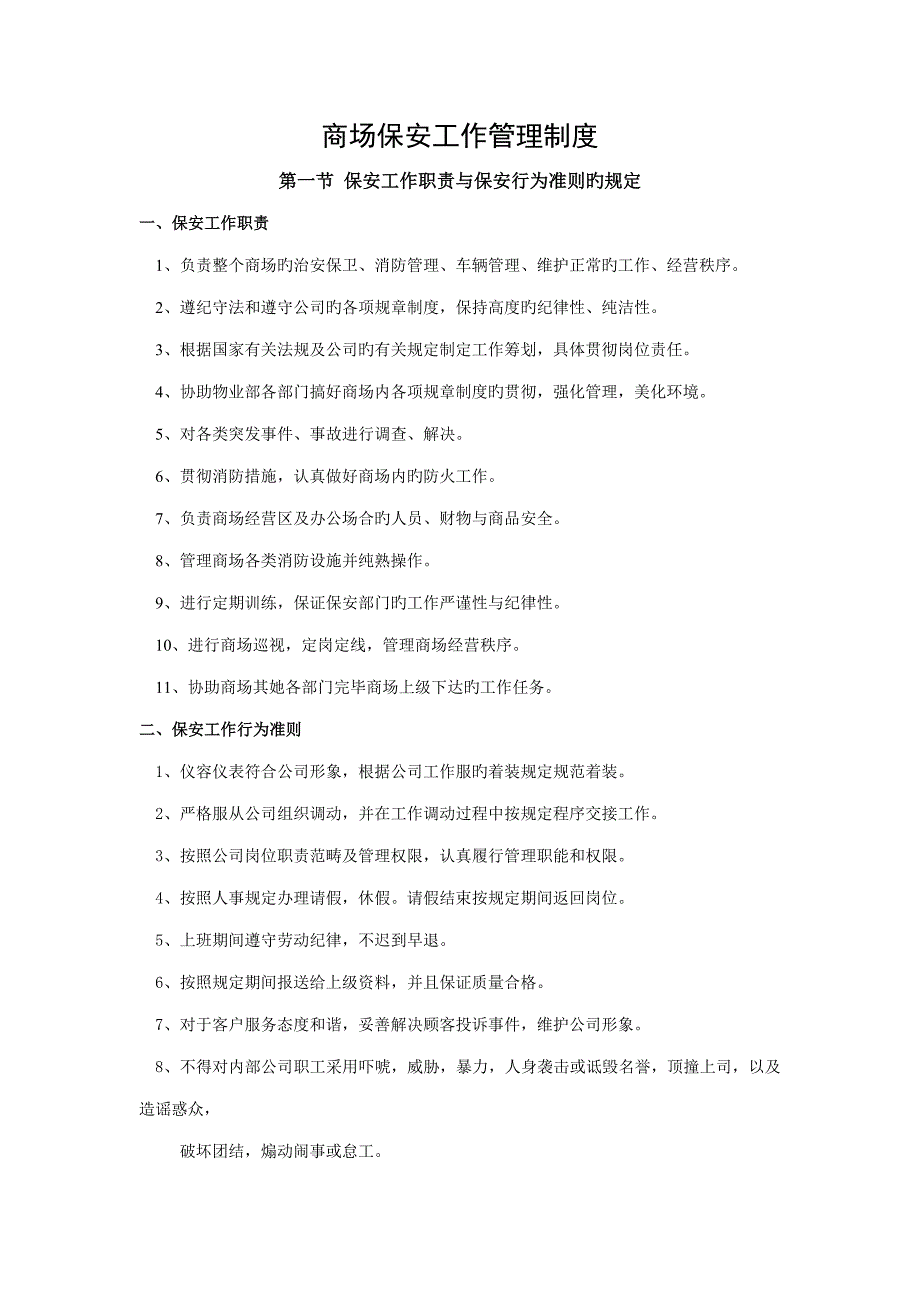 商场保安工作管理新版制度_第1页