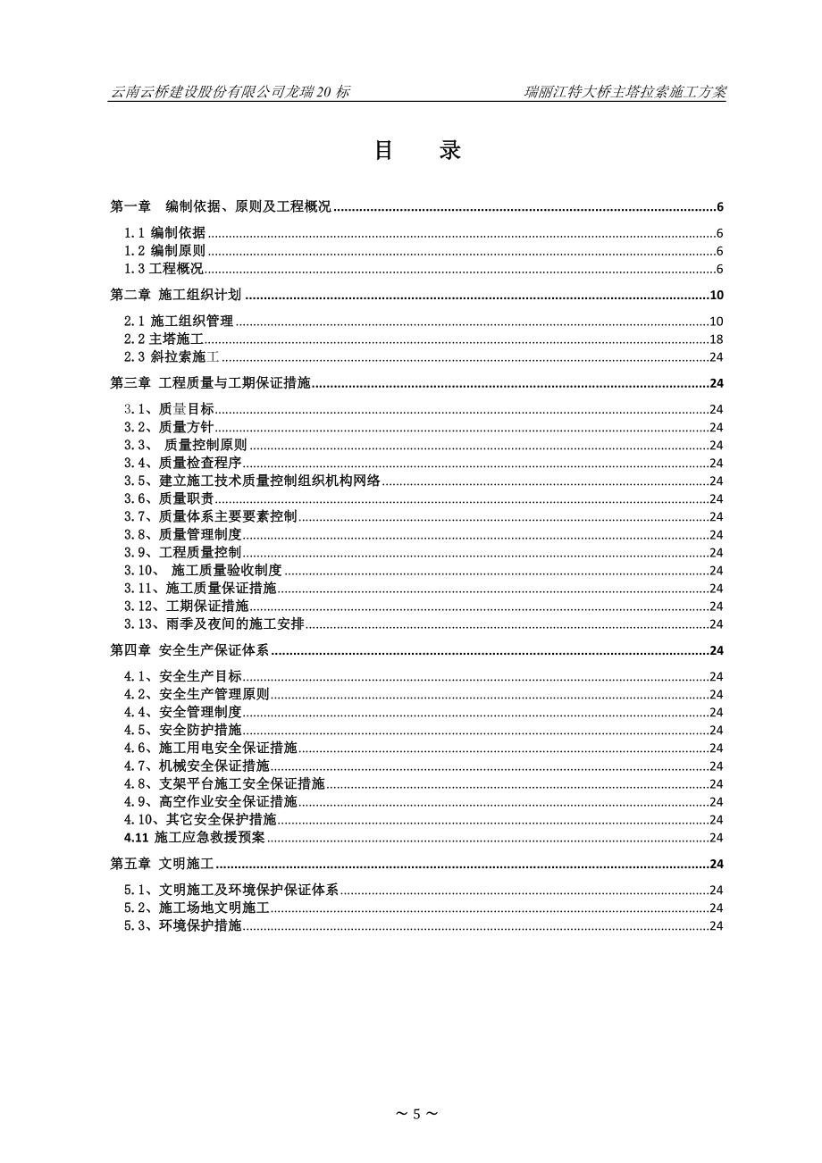 瑞丽江大桥项目斜拉索施工方案_第1页